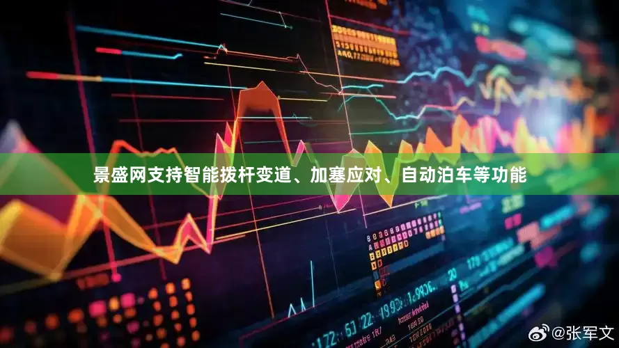 景盛网支持智能拨杆变道、加塞应对、自动泊车等功能
