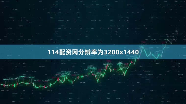 114配资网分辨率为3200x1440