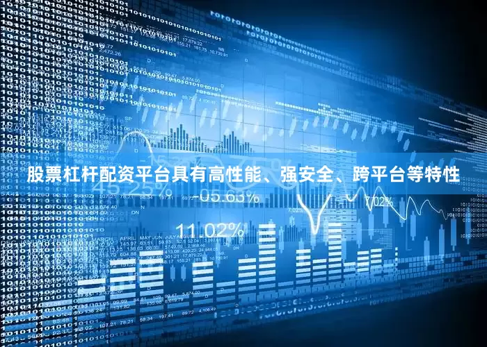 股票杠杆配资平台具有高性能、强安全、跨平台等特性