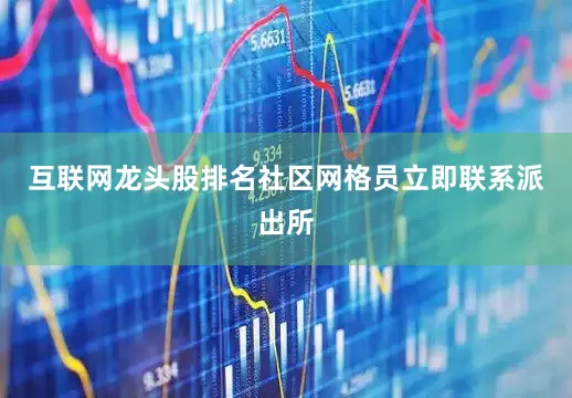 互联网龙头股排名社区网格员立即联系派出所
