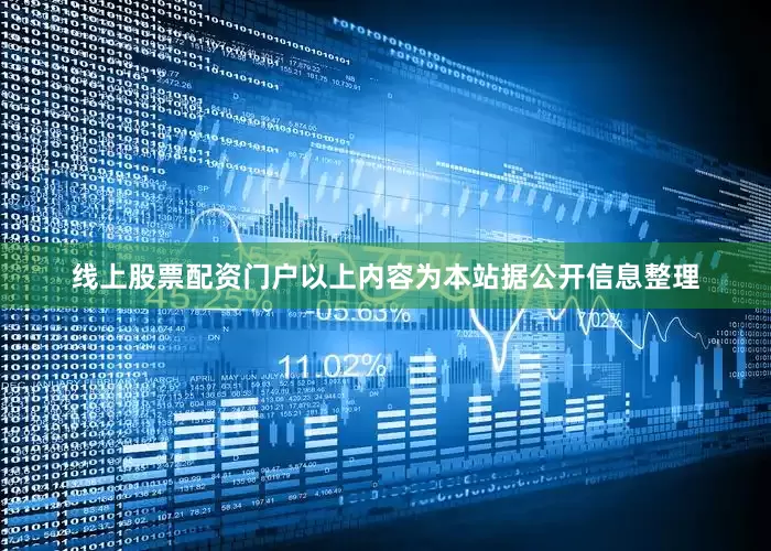 线上股票配资门户以上内容为本站据公开信息整理