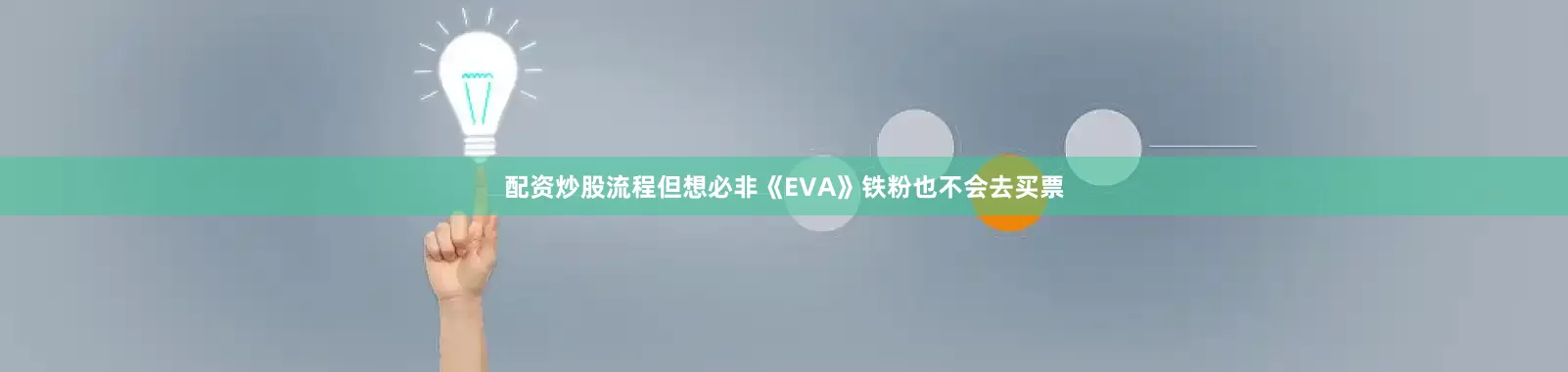配资炒股流程但想必非《EVA》铁粉也不会去买票