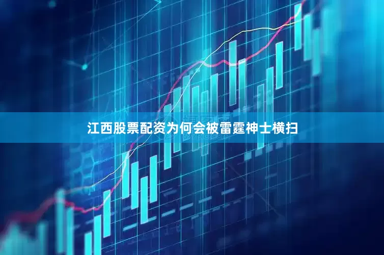 江西股票配资为何会被雷霆神士横扫