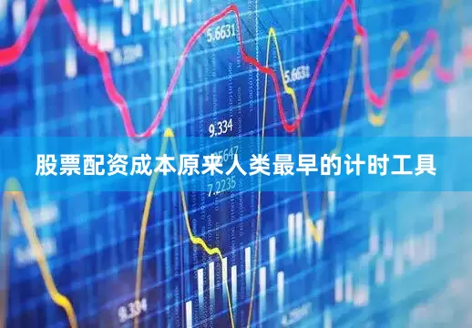 股票配资成本原来人类最早的计时工具
