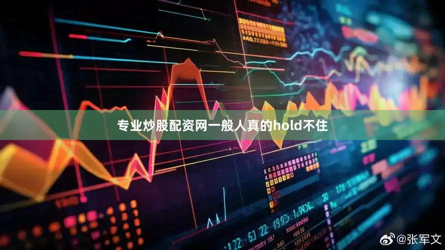 专业炒股配资网一般人真的hold不住