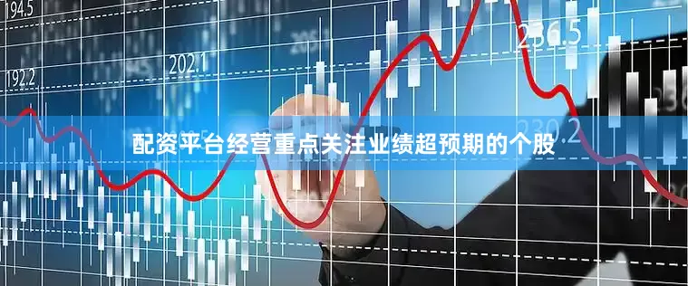 配资平台经营重点关注业绩超预期的个股