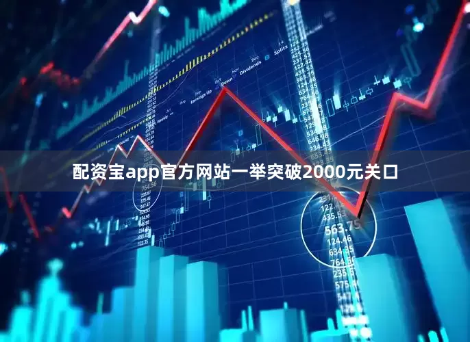 配资宝app官方网站一举突破2000元关口