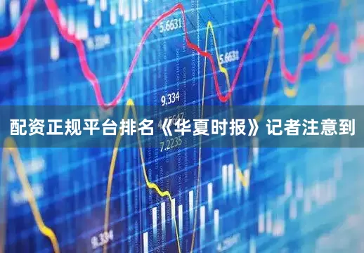 配资正规平台排名《华夏时报》记者注意到