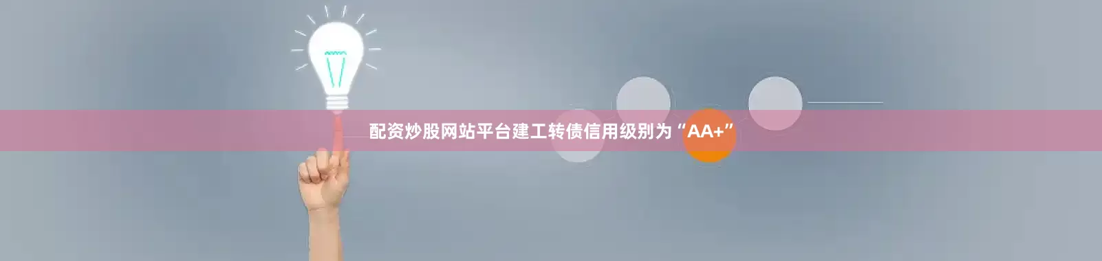 配资炒股网站平台建工转债信用级别为“AA+”