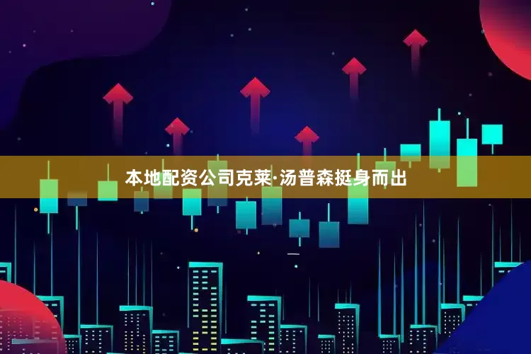 本地配资公司克莱·汤普森挺身而出