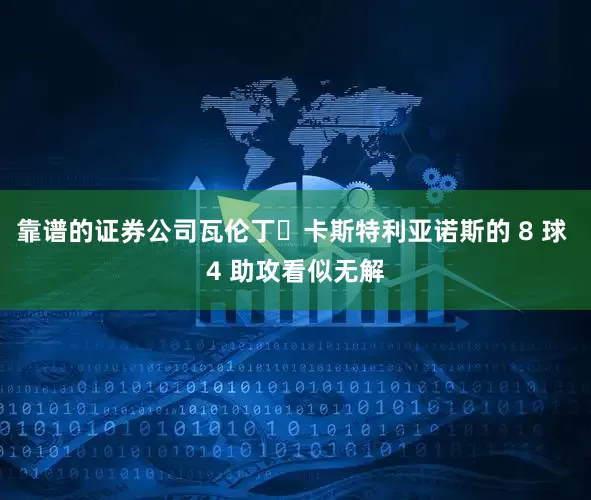 靠谱的证券公司瓦伦丁・卡斯特利亚诺斯的 8 球 4 助攻看似无解