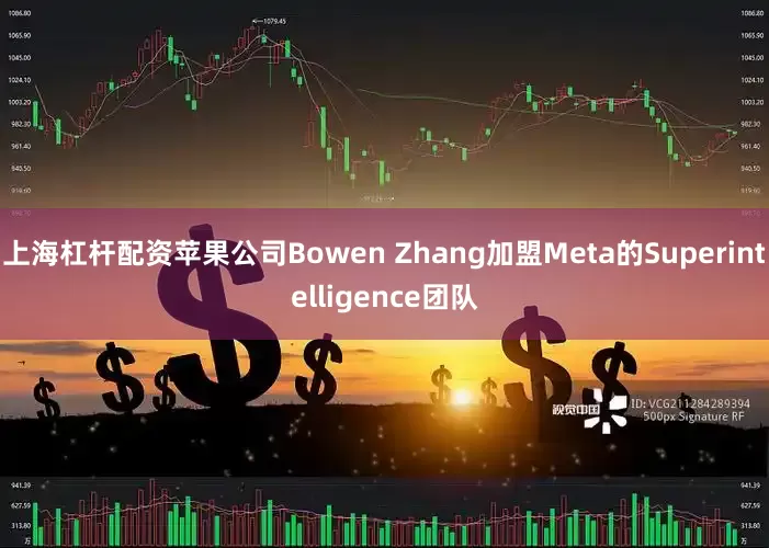 上海杠杆配资苹果公司Bowen Zhang加盟Meta的Superintelligence团队