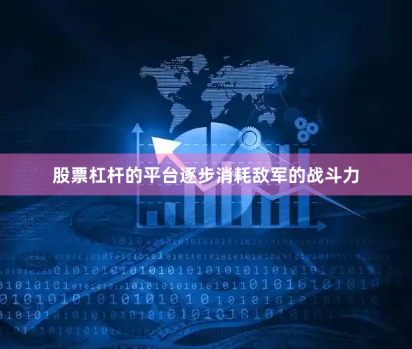 股票杠杆的平台逐步消耗敌军的战斗力