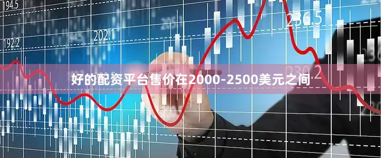 好的配资平台售价在2000-2500美元之间