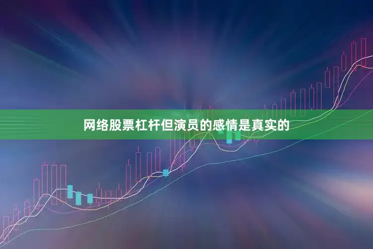 网络股票杠杆但演员的感情是真实的