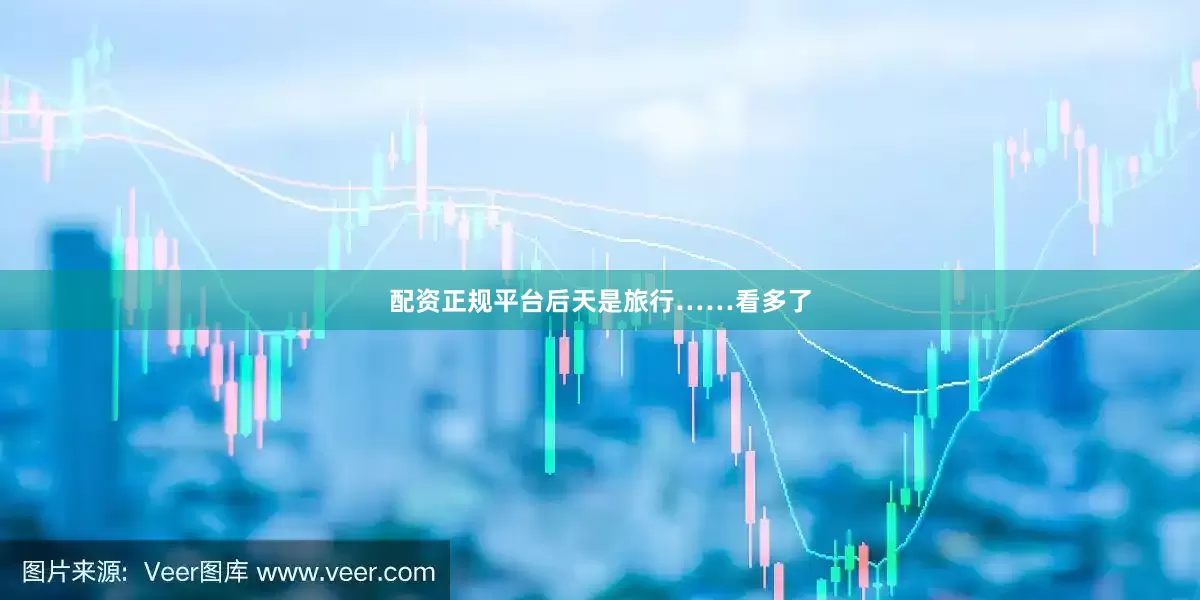 配资正规平台后天是旅行……看多了