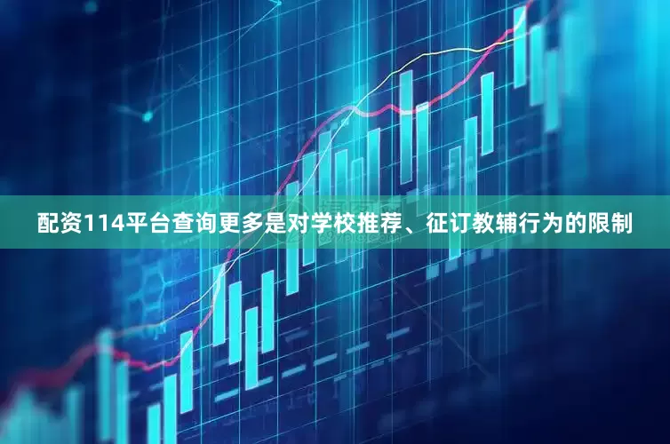 配资114平台查询更多是对学校推荐、征订教辅行为的限制