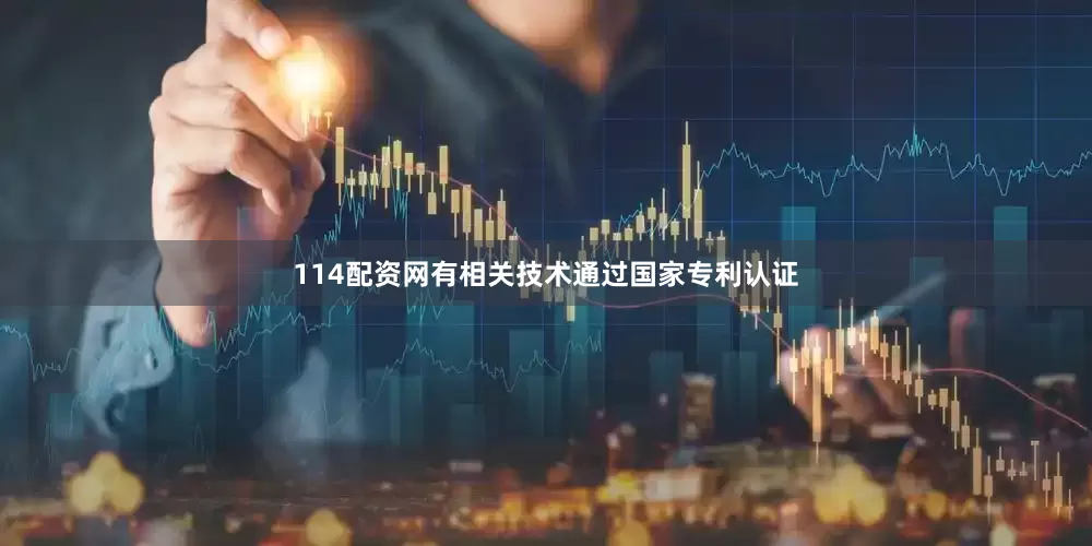 114配资网有相关技术通过国家专利认证