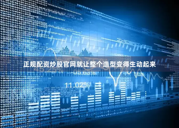 正规配资炒股官网就让整个造型变得生动起来
