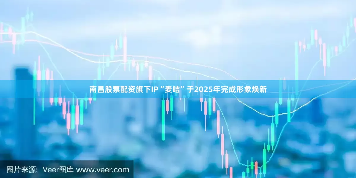 南昌股票配资旗下IP“麦咭”于2025年完成形象焕新