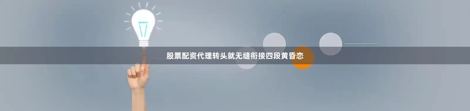 股票配资代理转头就无缝衔接四段黄昏恋