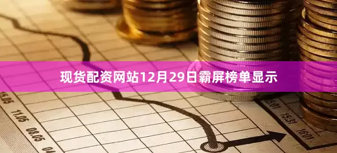 现货配资网站12月29日霸屏榜单显示